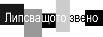 Липсващото звено